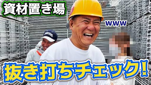 資材置き場 抜き打ちチェック