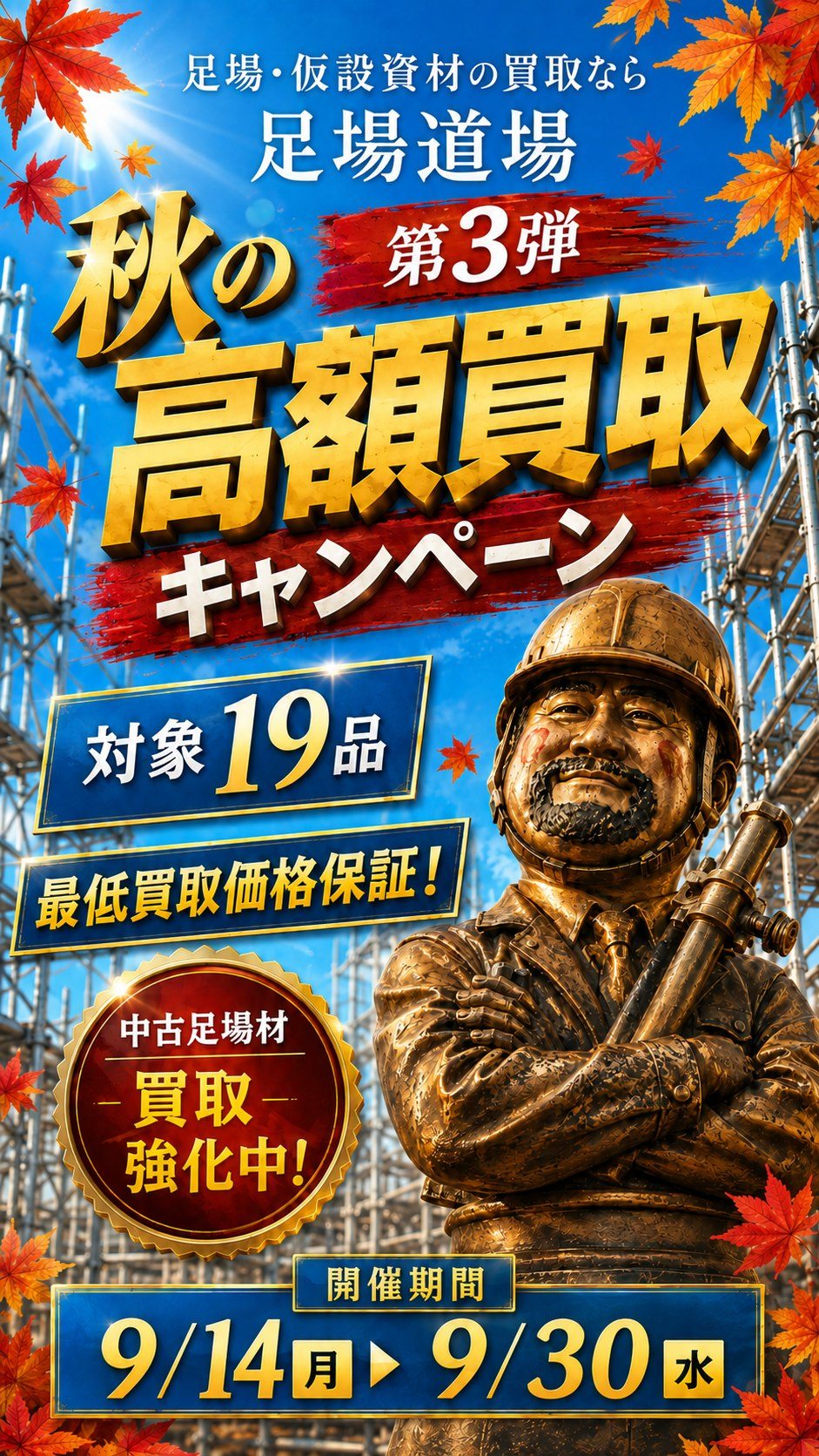 足場・仮設資材の買取なら足場道場 第3弾 秋の高額買取キャンペーン 対象19品 最低買取価格保証 中古足場材 買取強化中 開催期間 9月14日（月）〜9月30日（水）
