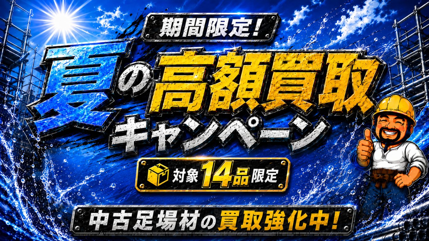 期間限定 夏の高額買取キャンペーン 対象14品限定 中古足場材の買取強化中