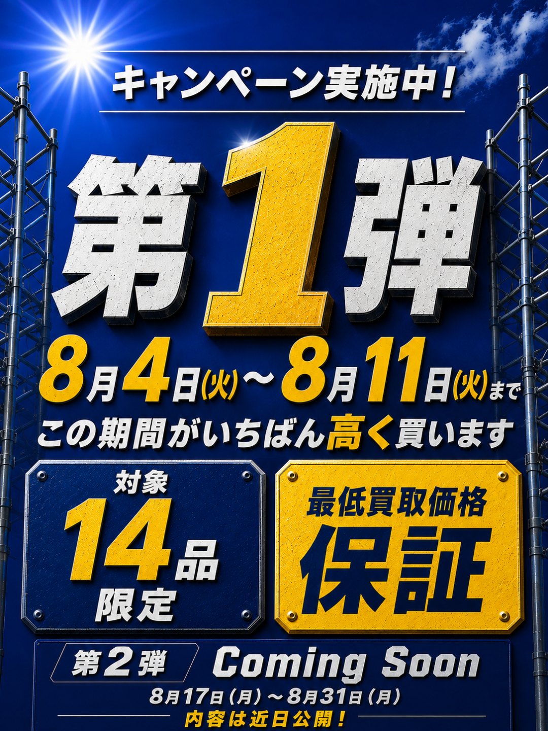キャンペーン実施中！第1弾 8月4日（火）〜8月11日（火）まで この期間がいちばん高く買います 対象14品限定 最低買取価格保証 第2弾 Coming Soon 8月17日（月）〜8月31日（月）内容は近日公開！