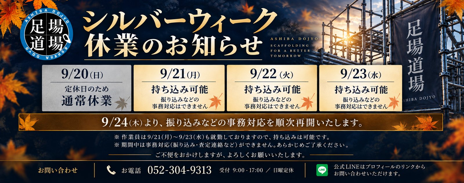 シルバーウィーク休業のお知らせ。9月20日（日）は定休日のため通常休業。9月21日（月）〜9月23日（水）は資材の持ち込みが可能ですが、振込・査定連絡などの事務対応はできません。9月24日（木）より順次再開いたします。